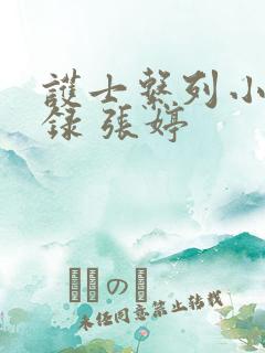 护士系列小说目录 张婷