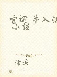 官途 梦入洪荒 小说