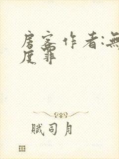 房客作者:无国度罪