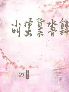 小扫货水能么多叫出来骨科
