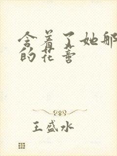 含着了她那肿胀的花蒂