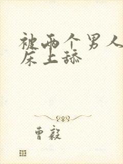 被两个男人帮在床上舔