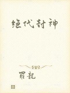绝代封神