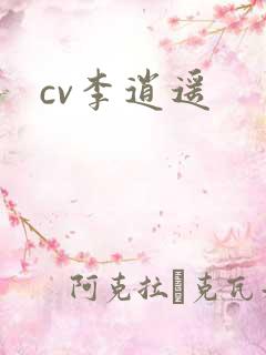 cv李逍遥