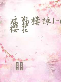 病勤楼栋1-6樱花