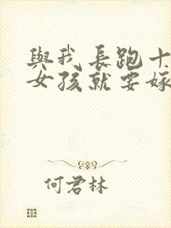 与我长跑十年的女孩就要嫁人了