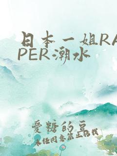 日本一姐RAPPER潮水