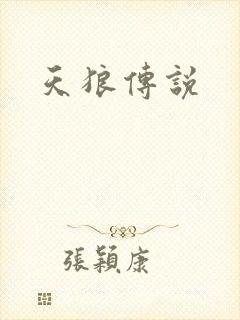 天狼传说