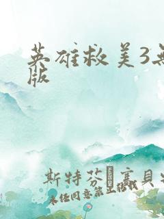 英雄救美3无敌版