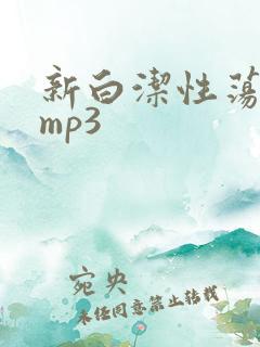 新白洁性荡生活mp3