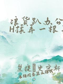 浪货趴办公桌-H揉弄一根手指紧