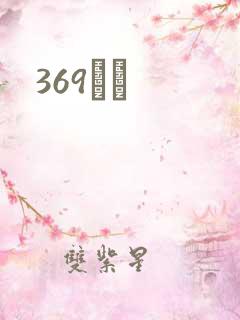 369С˵