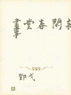 画堂春 闲来无事