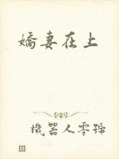 娇妻在上