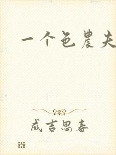 一个色农夫