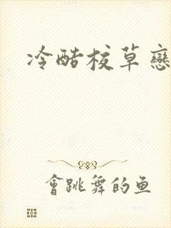 冷酷校草恋上我