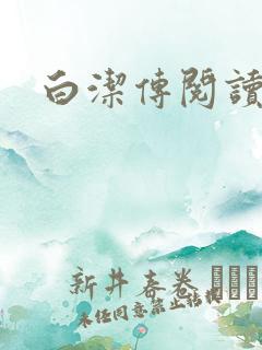 白洁传阅读