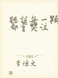 听说每一颗星球都会哭泣