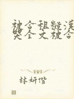 被合租糙汉c到哭全文被合