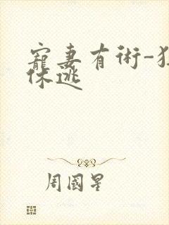 宠妻有术-狂妃休逃