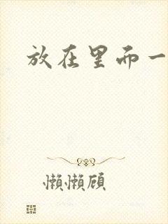 放在里面一整天