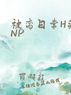 被脔日常H苏苏NP
