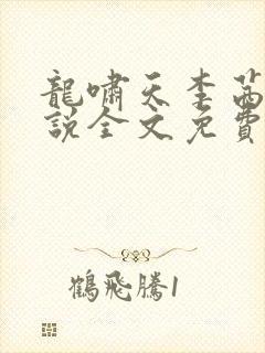 龙啸天李茜茜小说全文免费阅读