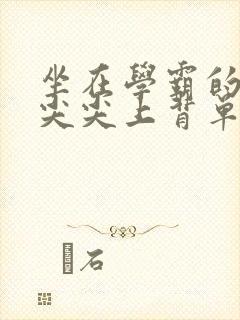 坐在学霸的紫色尖尖上背单词