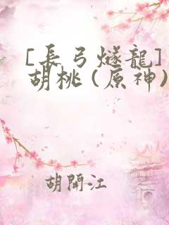 [长弓燧龙] 胡桃 (原神)免费