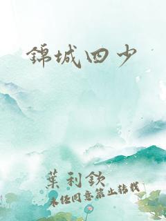 锦城四少