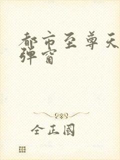 都市至尊天骄无弹窗