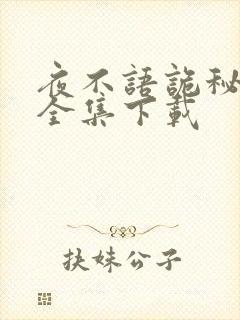 夜不语诡秘档案全集下载