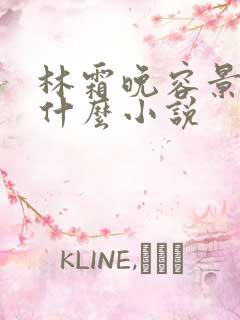 林霜晚容景渊是什么小说