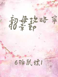 韵母攻略宁秋婉90章节