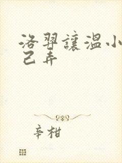 洛羿让温小辉自己弄