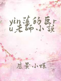 yin荡的巨ru老师小说