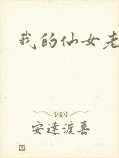 我的仙女老婆