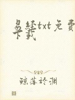 易经txt免费下载