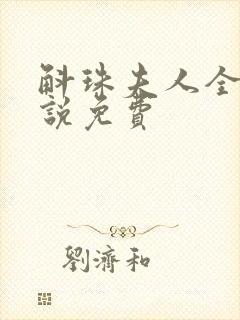 斛珠夫人全本小说免费