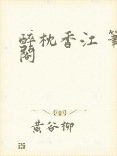 醉枕香江 笔趣阁