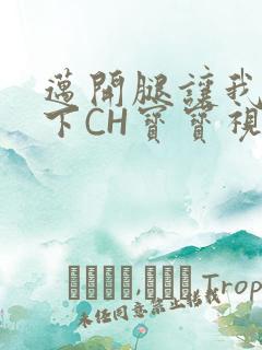 迈开腿让我尝一下CH宝宝视频