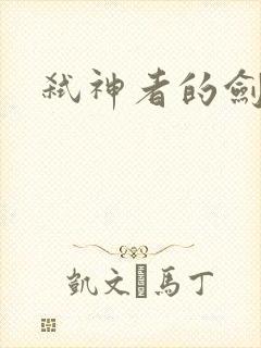 弑神者的剑舞