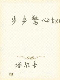步步惊心txt