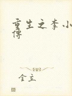 重生之李小龙新传