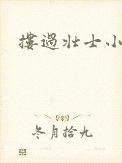 搂过壮士小蛮腰