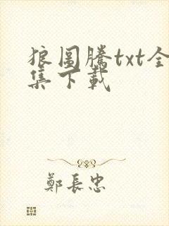 狼图腾txt全集下载