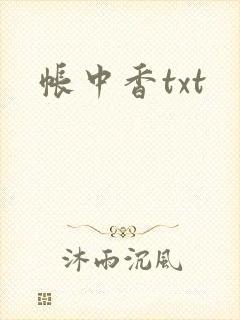 帐中香txt