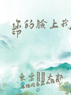 你的脸上我的唇印