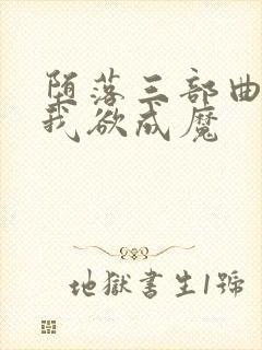 堕落三部曲之一我欲成魔