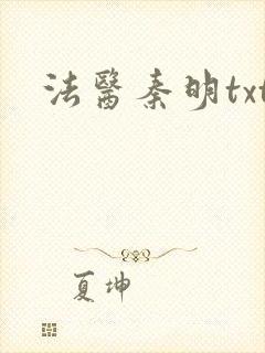 法医秦明txt